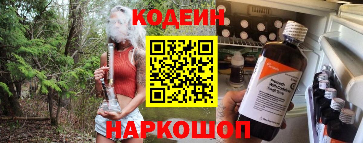 Кодеин напиток Lean (лин)  Вход с VPN  Красный Сулин  Codein Purple Drank 